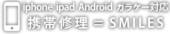 即日復旧！岐阜のiPhone・Android修理専門店